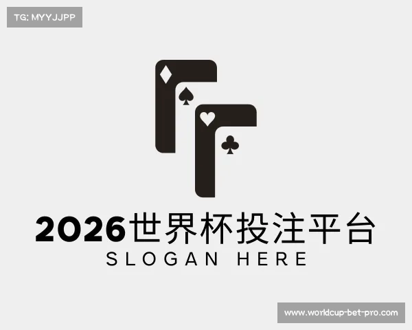 介绍2026世界杯投注平台