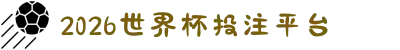 2026世界杯投注平台（专业平台指南）- 2026世界杯
