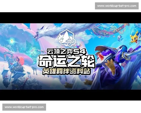 从云顶之弈到召唤师峡谷，英雄联盟冠军预测的N种可能